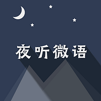 夜听微语