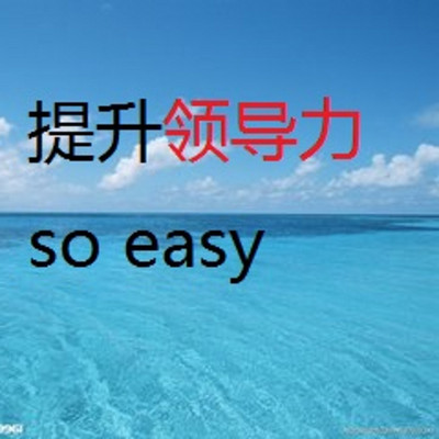 提升领导力so easy