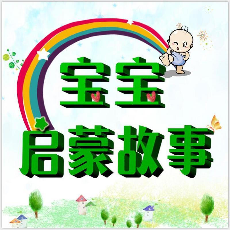 宝宝启蒙故事