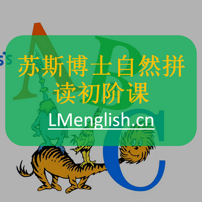 苏斯博士自然拼读课 苏斯博士自然拼读课