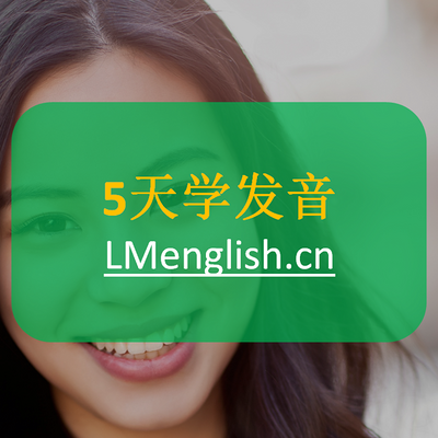 5天学发音 5天学发音