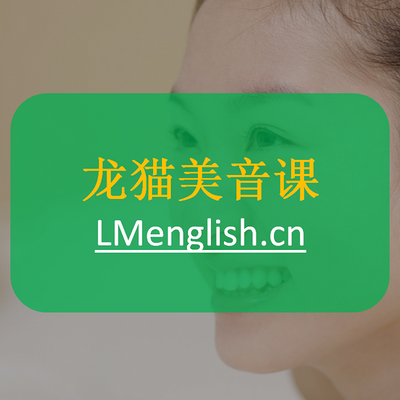 龙猫美音课 龙猫美音课