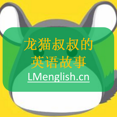 龙猫叔叔的英语故事