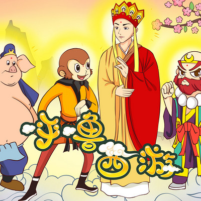 《呼噜西游》 《呼噜西游》