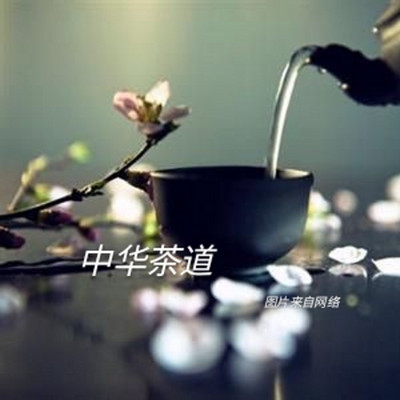 中华茶道