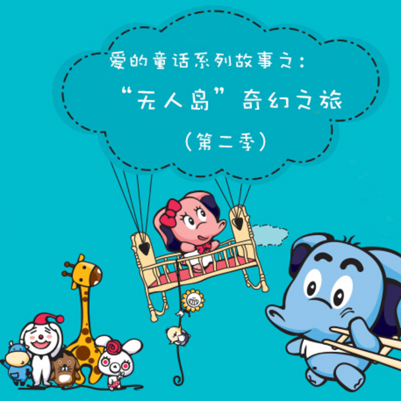 “无人岛”奇幻之旅