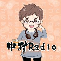 中村Radio｜日本外教纯正日语电台