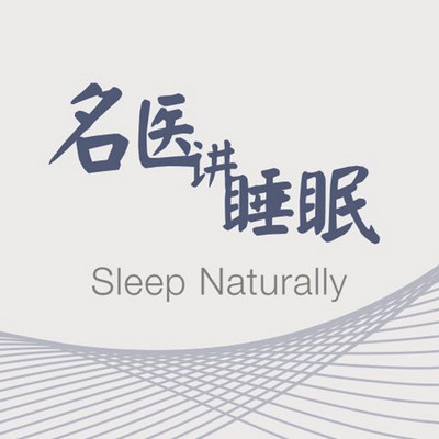 名医讲睡眠