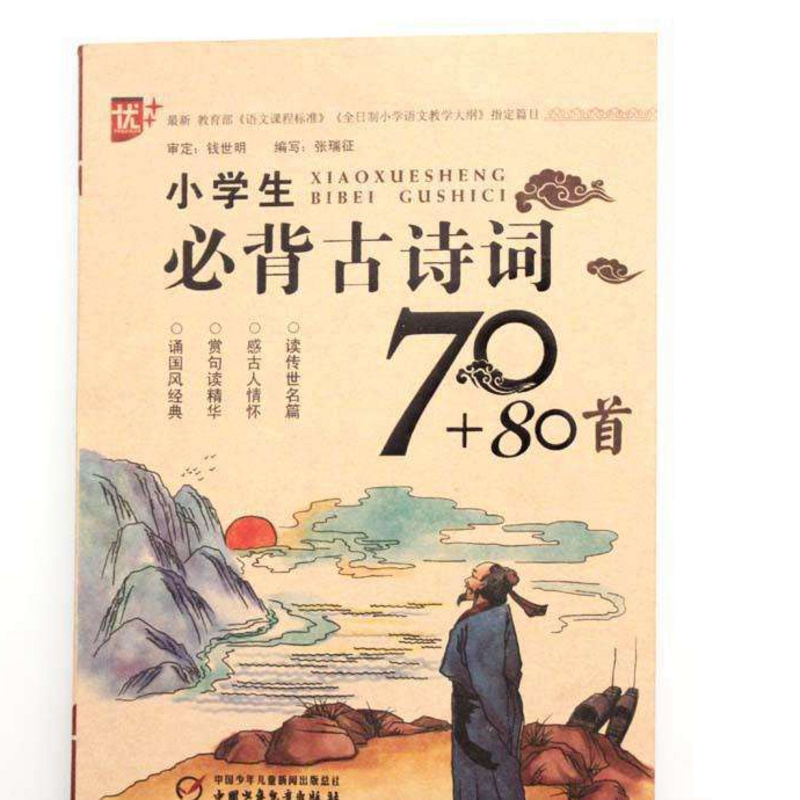 小学必背古诗词（预习复习小升初必备）