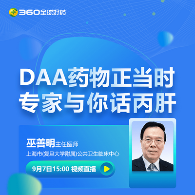 DAA药物正当时,专家与你话丙肝 DAA药物正当时,专家与你话丙肝