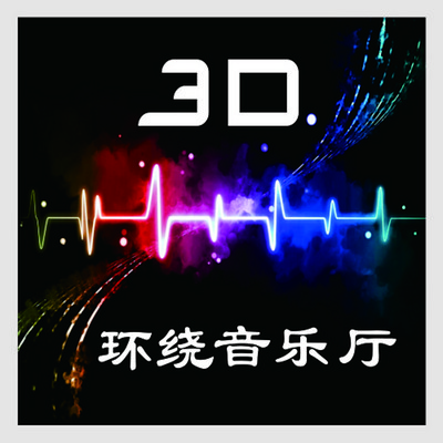 3D环绕音乐厅