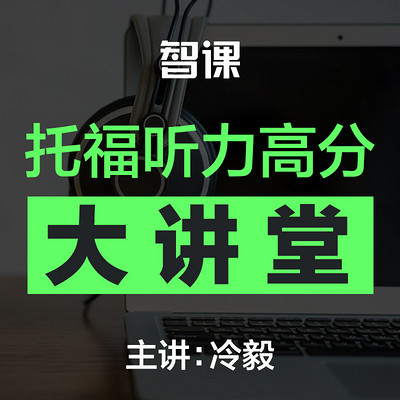 智课冷毅-托福听力高分大讲堂