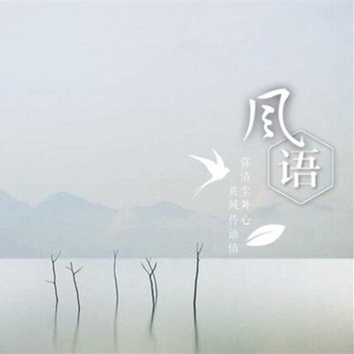 风语生别离20171027