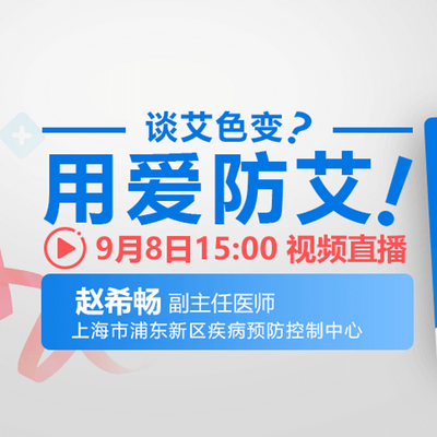 谈艾色变?用爱防艾! 谈艾色变?用爱防艾!