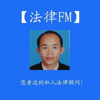 法律FM