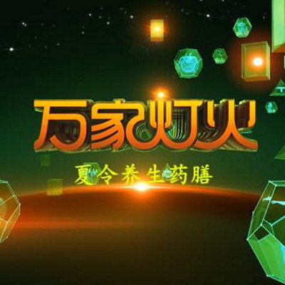 《万家灯火》之《夏令养生药膳》 《万家灯火》之《夏令养生药膳》