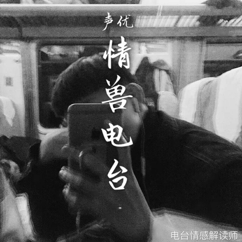 情兽：感情的落败方