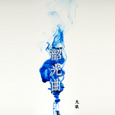 韶光曲 韶光曲