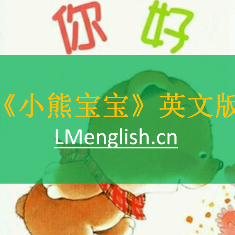 《小熊宝宝》英文版