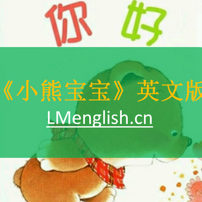 《小熊宝宝》英文版 《小熊宝宝》英文版