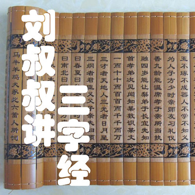 刘叔叔讲《三字经》 刘叔叔讲《三字经》