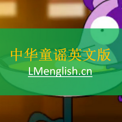 中华童谣英语版 中华童谣英语版