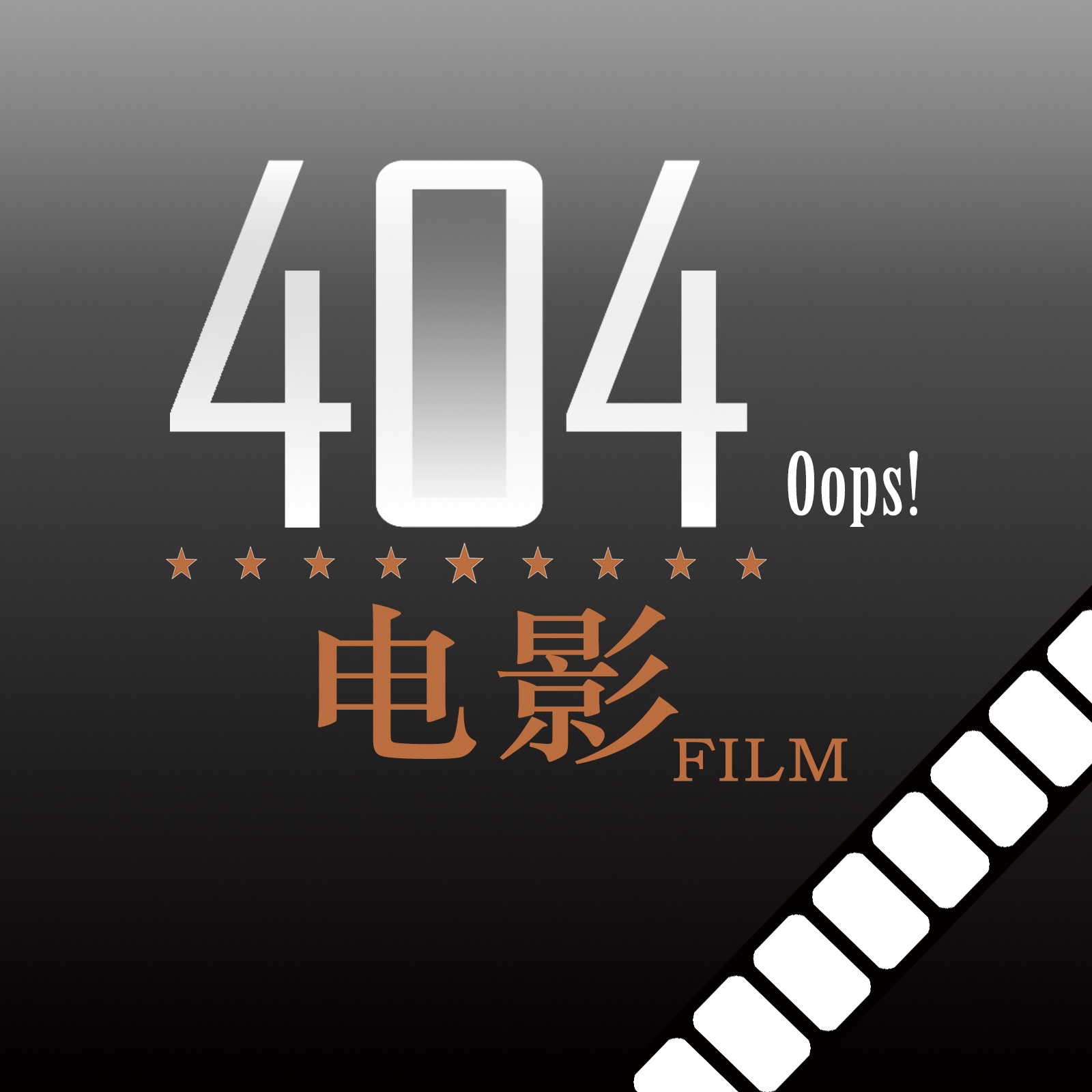 404电影