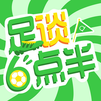 足谈6点半
