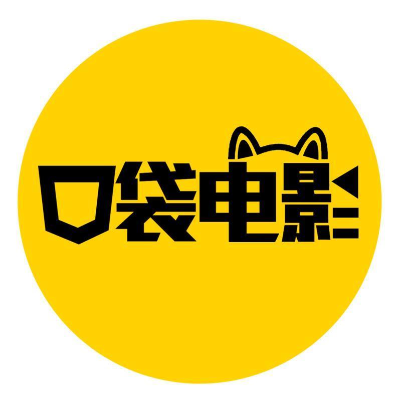 口袋电影