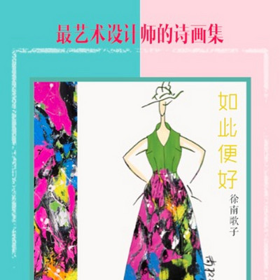如此便好——最艺术设计师的诗与画 如此便好——最艺术设计师的诗与画