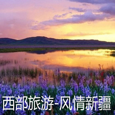 西部旅游~风情新疆 西部旅游~风情新疆