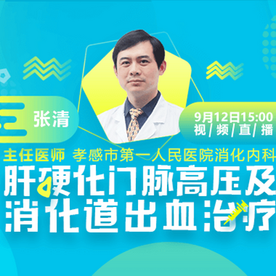 肝硬化门脉高压及消化道出血治疗 肝硬化门脉高压及消化道出血治疗
