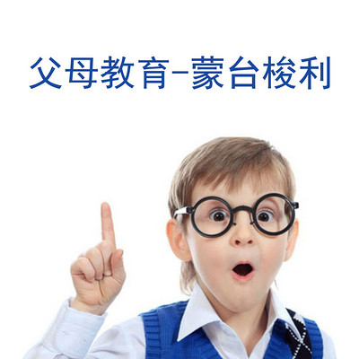 父母教育-蒙台梭利 父母教育-蒙台梭利