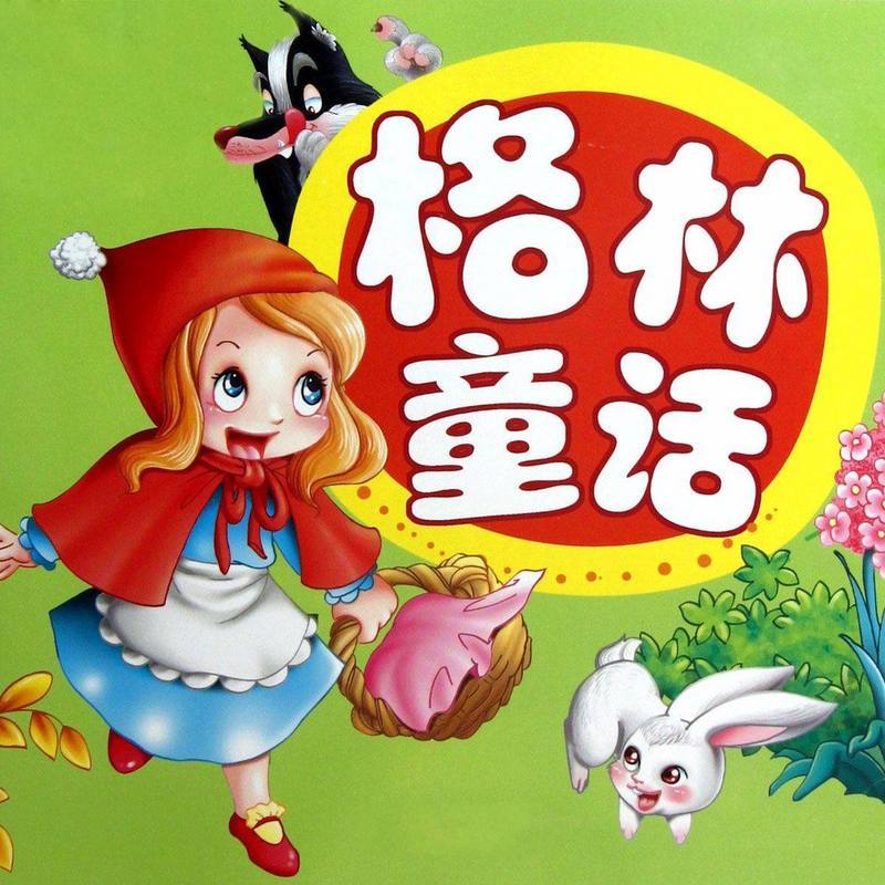 魔女故事屋讲《格林童话》