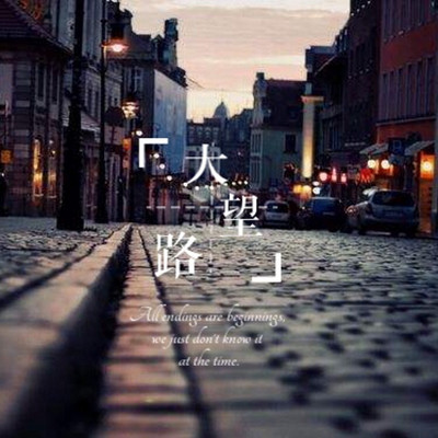 大望路 大望路