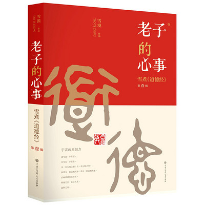 《老子的心事》第一辑 雪漠著 《老子的心事》第一辑 雪漠著