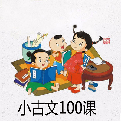 小古文100课