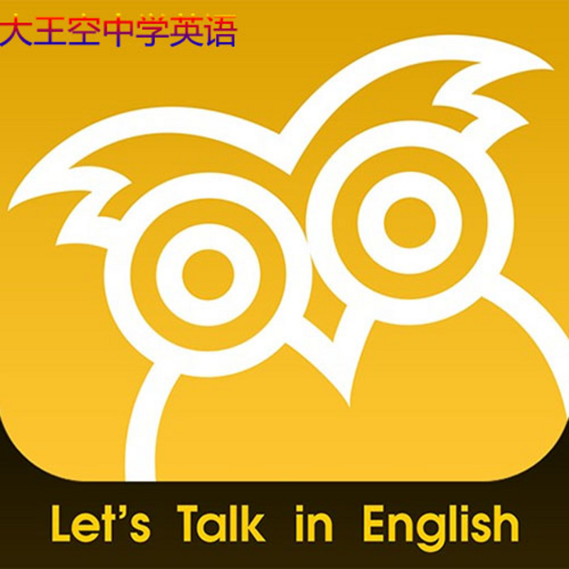 大家说英语