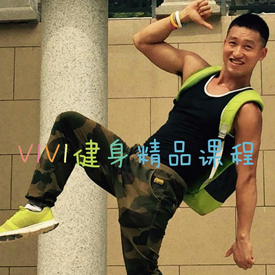 VIVI健身精品课程 VIVI健身精品课程