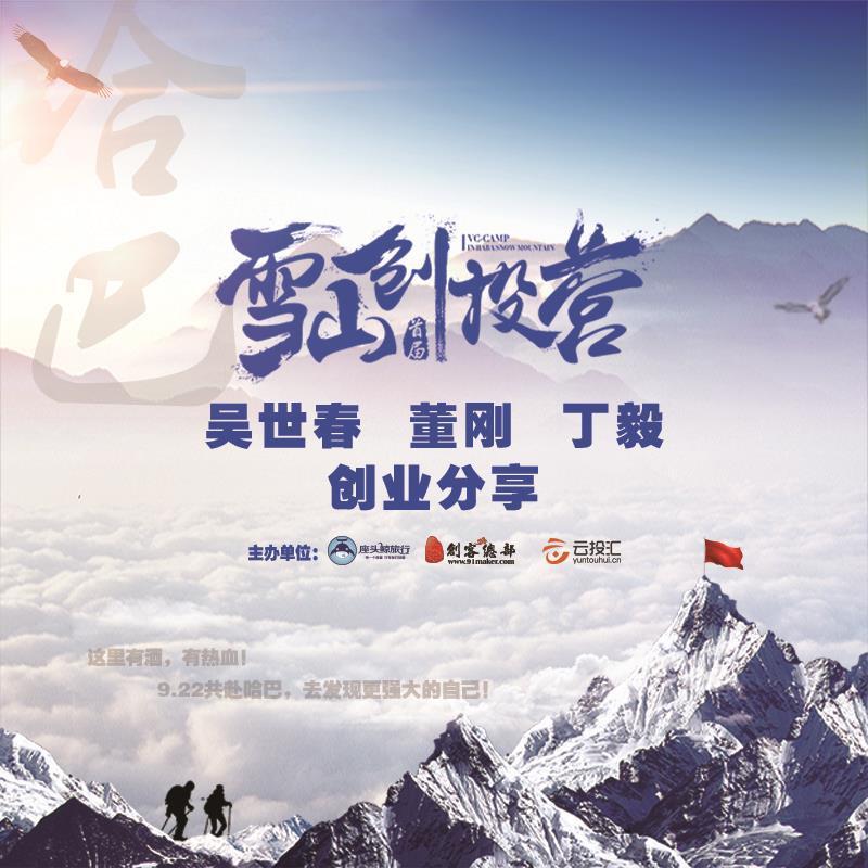 雪山创投营  吴世春  董刚  丁毅 创业分享