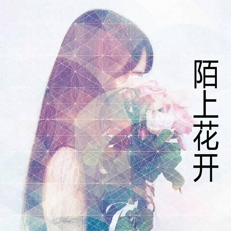 陌上花开