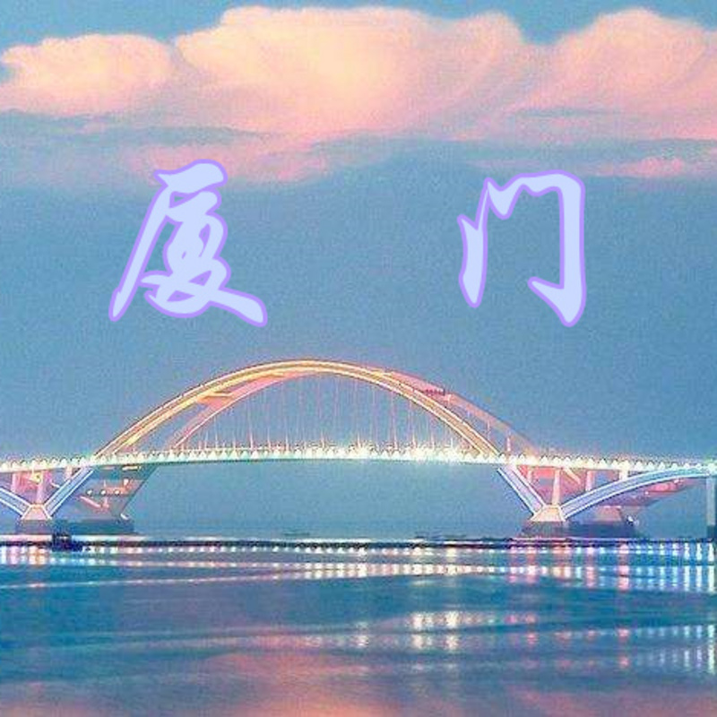 第69期厦门市课程录音