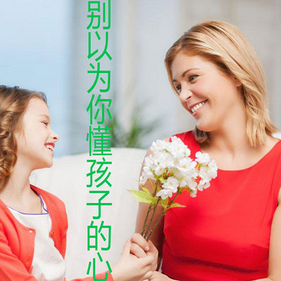 家长有声书《别以为你懂孩子的心》 家长有声书《别以为你懂孩子的心》