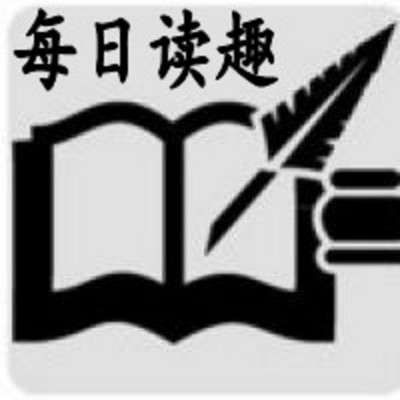 每日读趣