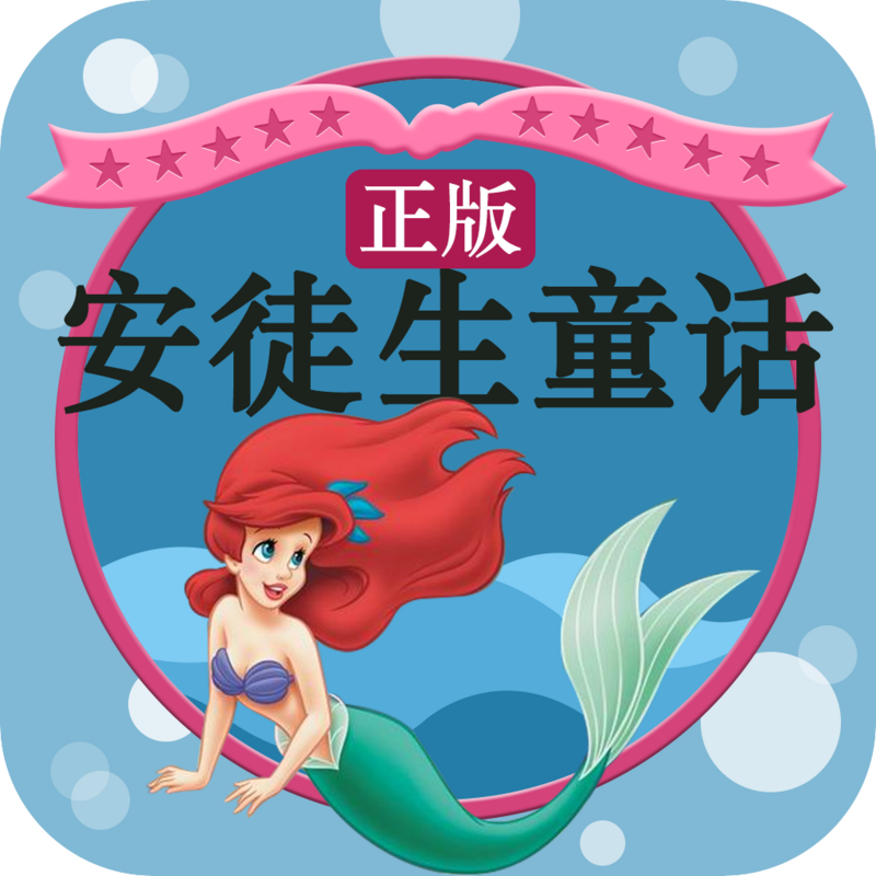 安徒生童话——爱心共读