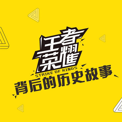听会小学问-王者荣耀特辑节目 听会小学问-王者荣耀特辑节目
