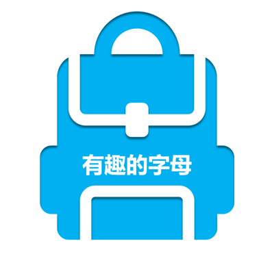绘本故事-神奇的字母 绘本故事-神奇的字母