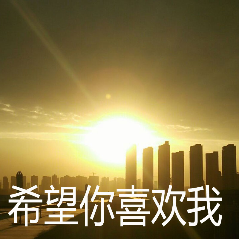 希望你喜欢我