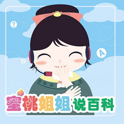 蜜桃姐姐说百科 蜜桃姐姐说百科