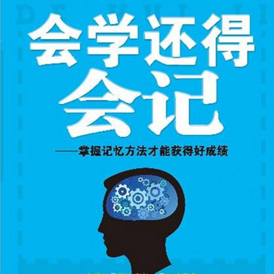 150种记忆方法